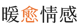 青羊区暖愈情感